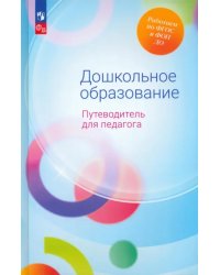 Дошкольное образование. Путеводитель для педагога