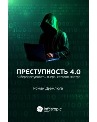 Преступность 4.0. Киберпреступность вчера, сегодня, завтра