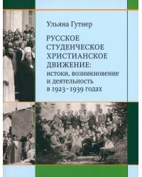 Русское студенческое христианское движение. Истоки, возникновение и деятельность в 1923-1939 годах