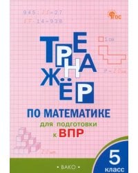 Математика. 5 класс. Тренажёр для подготовки к ВПР