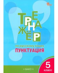 Русский язык. 5 класс. Тренажёр. Пунктуация