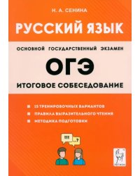 ОГЭ-2024. Русский язык. 9-й класс. Итоговое собеседование