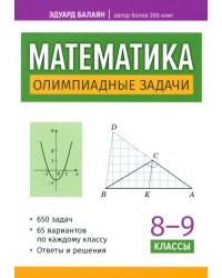 Математика. Олимпиадные задачи. 8-9 классы