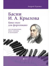 Басни И.А. Крылова. Цикл пьес для фортепиано