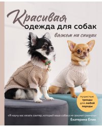 Красивая одежда для собак. Пушистые тренды для любой породы. Вяжем на спицах