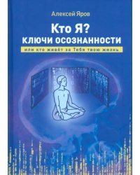 Кто я? Ключи осознанности, или кто живёт за Тебя твою жизнь