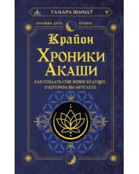 Крайон. Хроники Акаши. Как создать себе новое будущее, о котором вы мечтаете