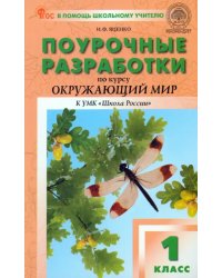 Поурочные разработки по курсу «Окружающий мир». 1 класс. К УМК А.А. Плешакова «Школа России»