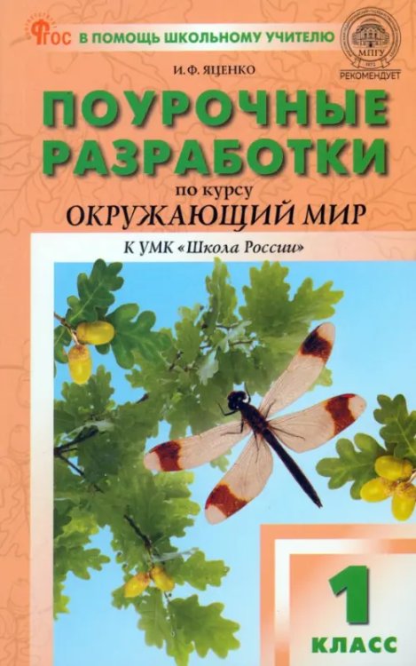 Поурочные разработки по курсу «Окружающий мир». 1 класс. К УМК А.А. Плешакова «Школа России»