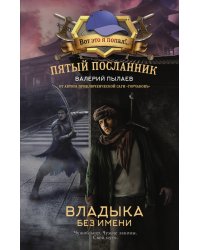 Пятый посланник. Владыка без имени