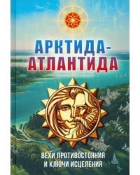 Арктида и Атлантида