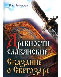 Древности славянские. Сказание о Светозаре