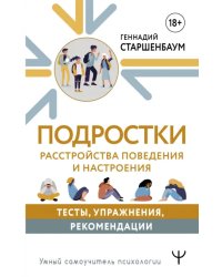 Подростки. Расстройства поведения и настроения. Тесты, упражнения, рекомендации