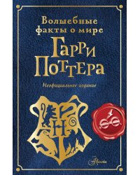 Волшебные факты о мире Гарри Поттера