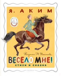 Весело мне! Стихи и сказка