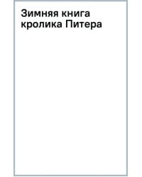 Зимняя книга кролика Питера