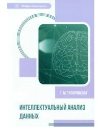 Интеллектуальный анализ данных