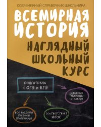 Всемирная история. Наглядный школьный курс