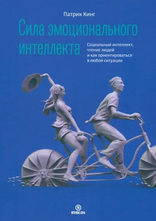 Сила эмоционального интеллекта. Социальные навыки, умение разбираться в людях