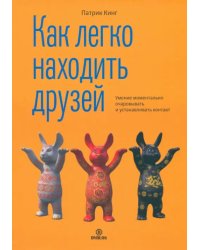 Как легко находить друзей. Умение моментально очаровывать и устанавливать контакт