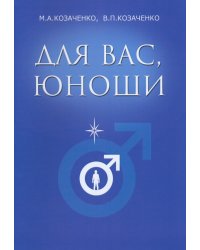 Для вас, юноши