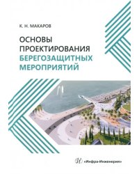 Основы проектирования берегозащитных мероприятий