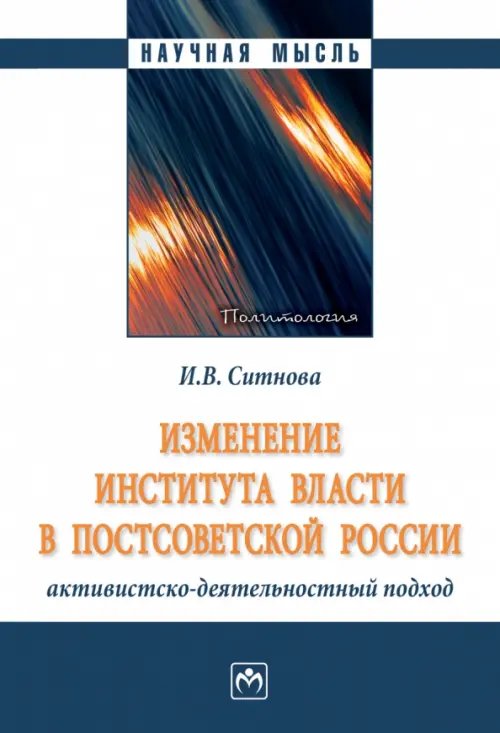 Изменение института власти в постсоветской России. Активистско-деятельностный подход. Монография