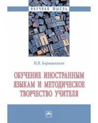 Обучение иностранным языкам и методическое творчество учителя