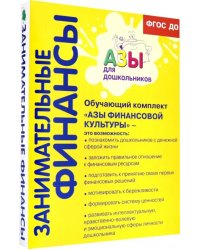 Азы финансовой культуры для старшей и подготовительной групп. ФГОС ДО. Обучающий комплект