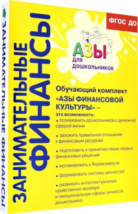 Азы финансовой культуры для старшей и подготовительной групп. ФГОС ДО. Обучающий комплект