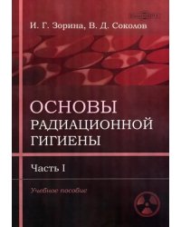 Основы радиационной гигиены. Часть 1. Учебное пособие