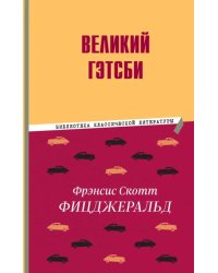 Великий Гэтсби