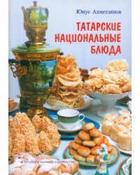 Татарские национальные блюда