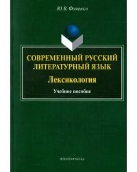 Современный русский литературный язык. Лексикология. Учебное пособие