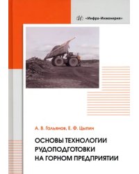 Основы технологии рудоподготовки на горном предприятии