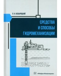 Средства и способы гидромеханизации