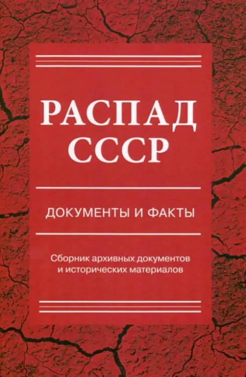 Распад СССР. Документы и факты. Сборник документов