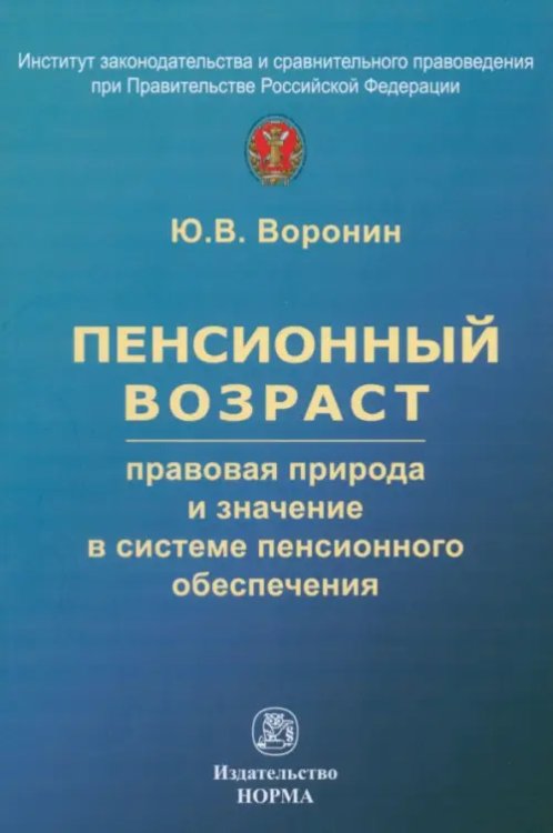 Пенсионный возраст. Правовая природа, роль и значение в системе пенсионного обеспечения