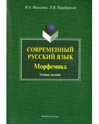 Современный русский язык. Морфемика. Учебное пособие