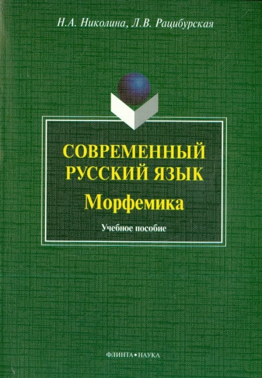 Современный русский язык. Морфемика. Учебное пособие