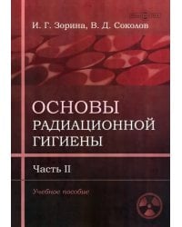 Основы радиационной гигиены. Часть 2