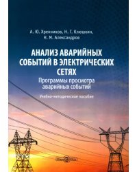 Анализ аварийных событий в электрических сетях. Программы просмотра аварийных событий. Учебно-методическое пособие