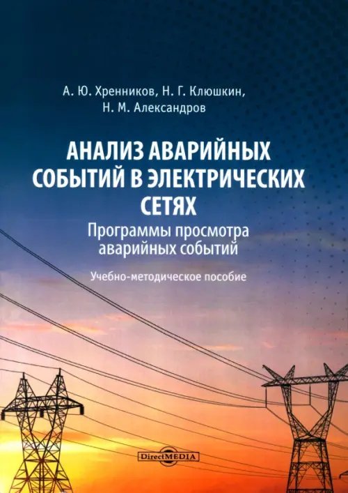 Анализ аварийных событий в электрических сетях. Программы просмотра аварийных событий. Учебно-методическое пособие