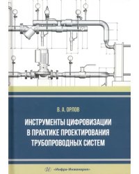 Инструменты цифровизации в практике проектирования трубопроводных систем