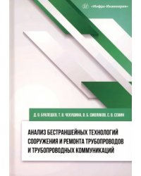 Анализ бестраншейных технологий сооружения и ремонта трубопроводов и трубопроводных коммуникаций