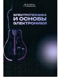 Электротехника и основы электроники