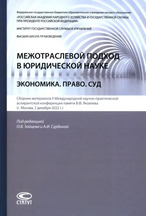 Межотраслевой подход в юридической науке. Экономика. Право. Суд