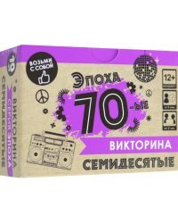 Игра настольная. Викторина. Эпоха. 70-ые