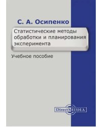 Статистические методы обработки и планирования эксперимента. Учебное пособие