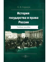 История государства и права России. Учебное пособие